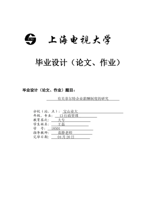 2025年电大行政管理学毕业论文企业薪酬概论