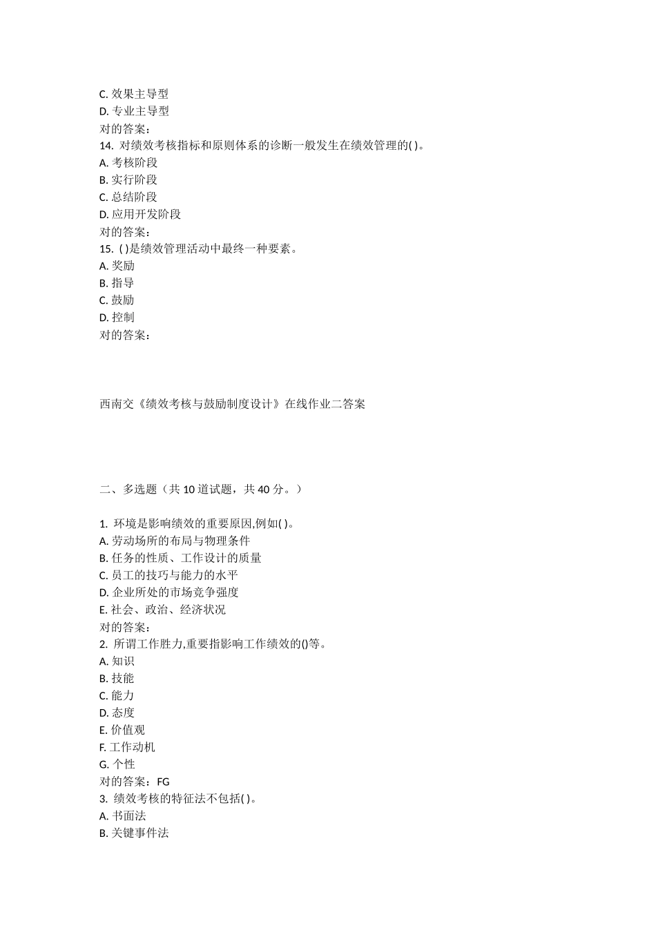 2025年西南交《绩效考核与激励制度设计》在线作业二_第3页