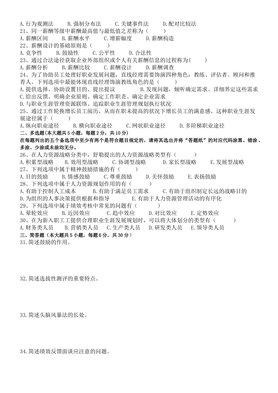 2025年全国10月高等教育自学考试《人力资源管理一》试题_第3页