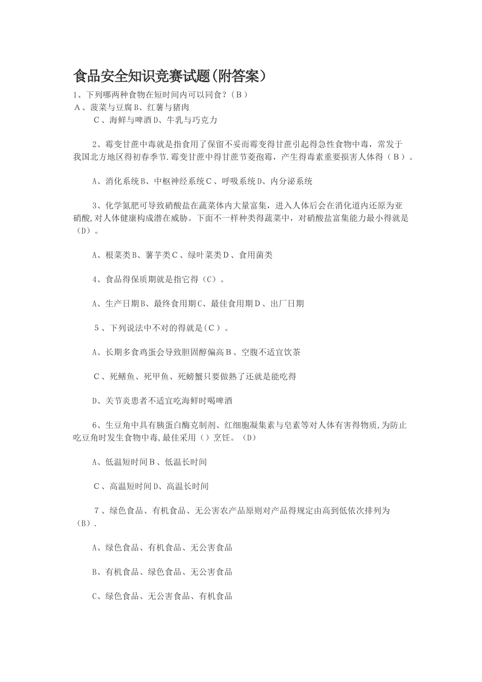 2025年食品安全知识竞赛试题附答案_第1页