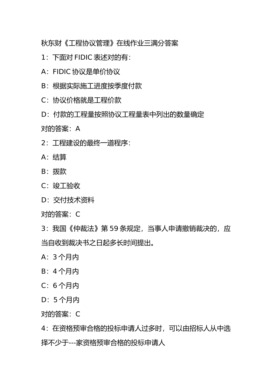 2025年秋东财《工程合同管理》在线作业三满分答案_第1页