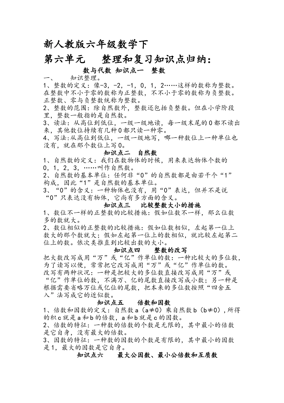 2025年六年级数学期末总复习数与代数知识点归纳和练习试题教程文件_第2页