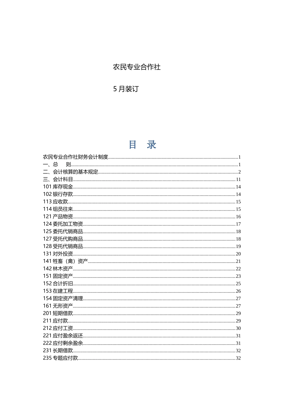 2025年农民专业合作社财务会计制度全套_第2页