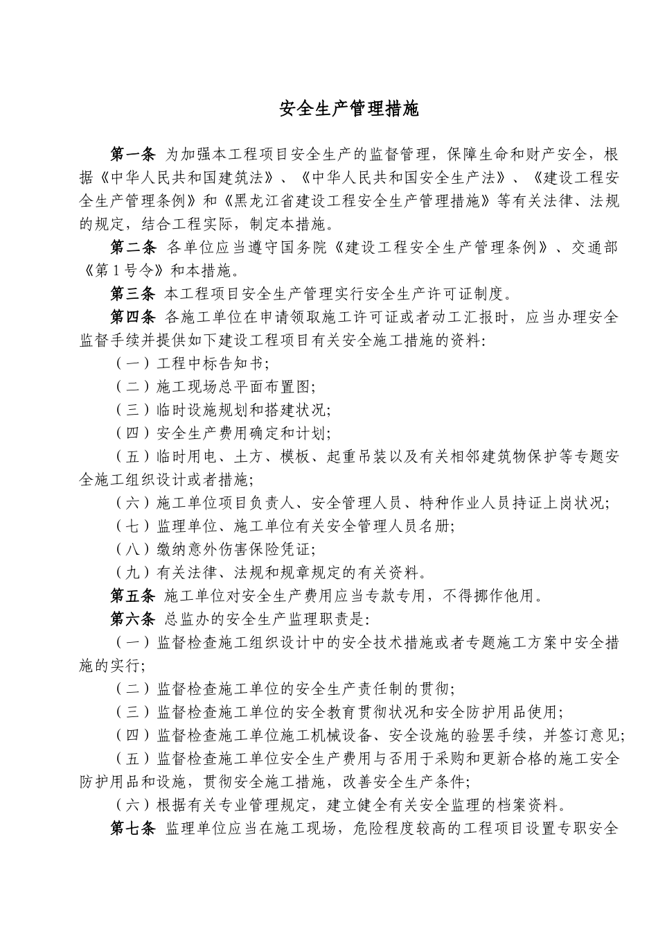 2025年危桥改造和安保工程项目安全管理手册全册_第1页
