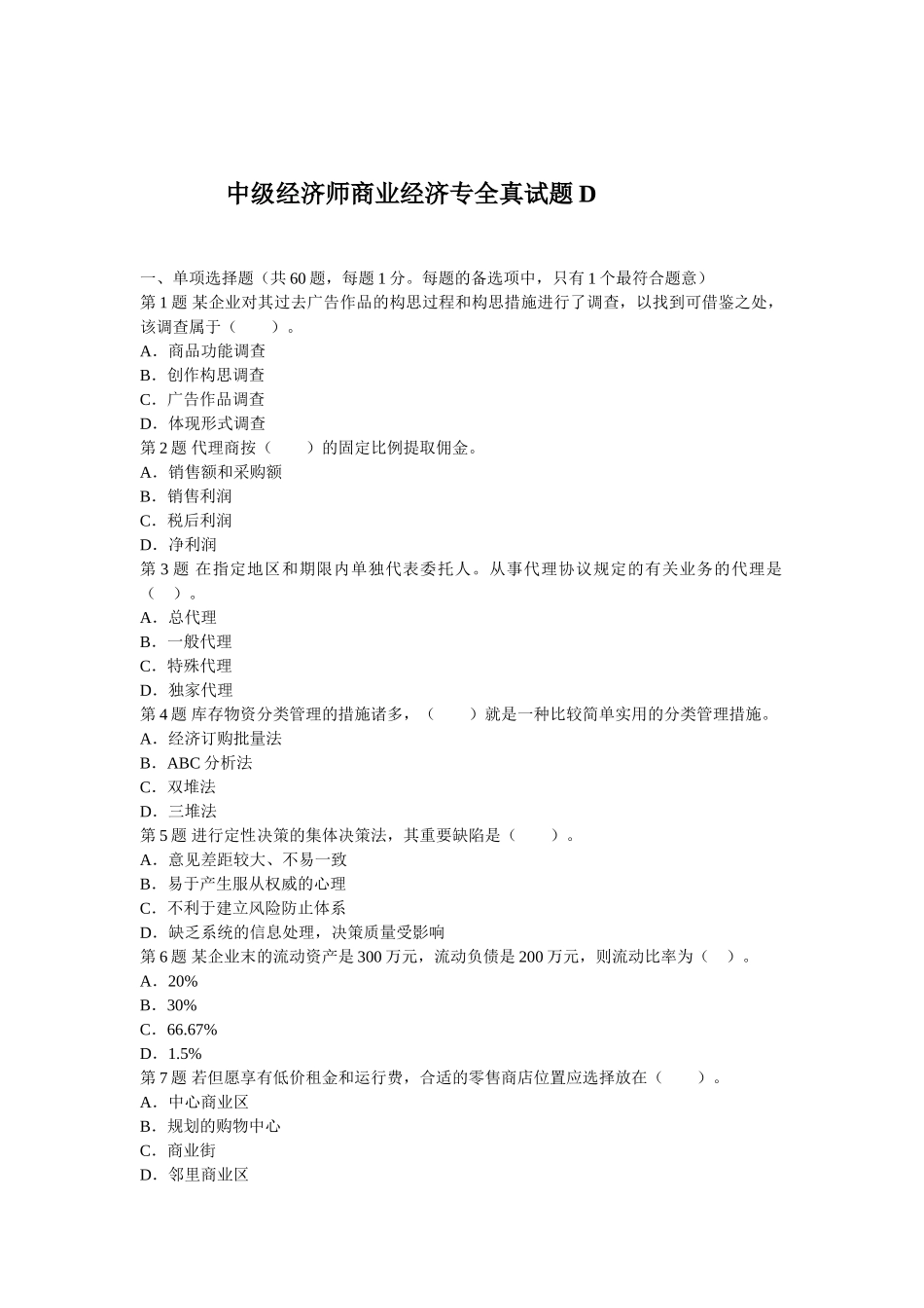 2025年经济师中级商业经济专全真试题_第1页