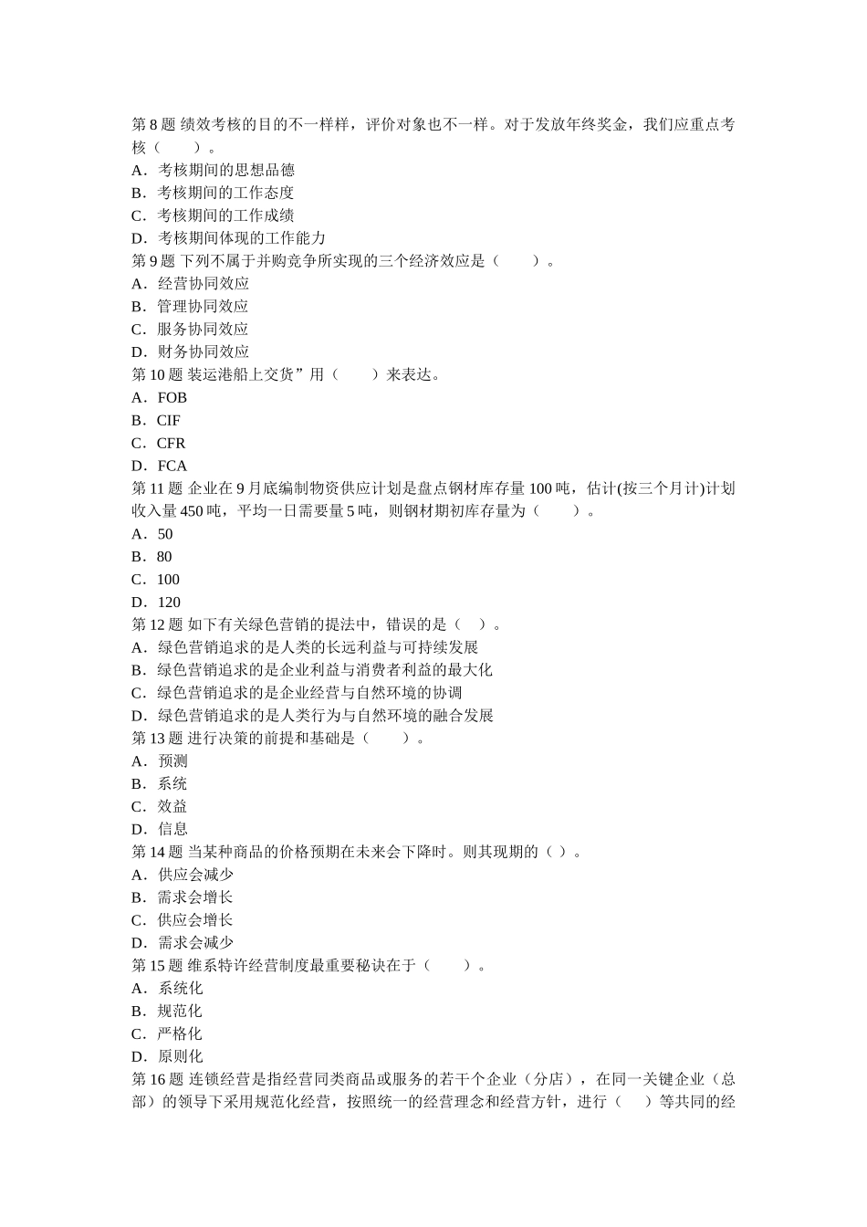 2025年经济师中级商业经济专全真试题_第2页