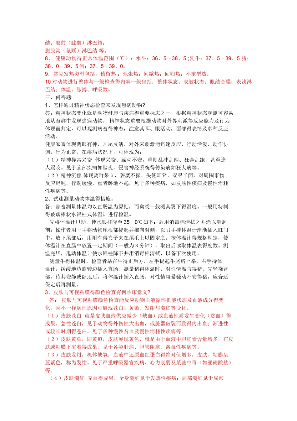2025年兽医临床诊断学习题与答案_第3页