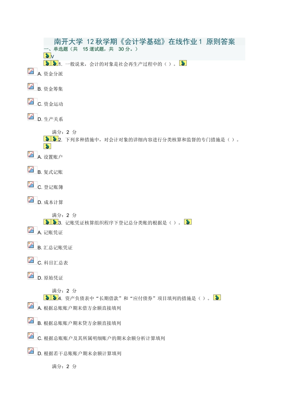 2025年南开大学学期会计学基础在线作业1标准答案_第1页