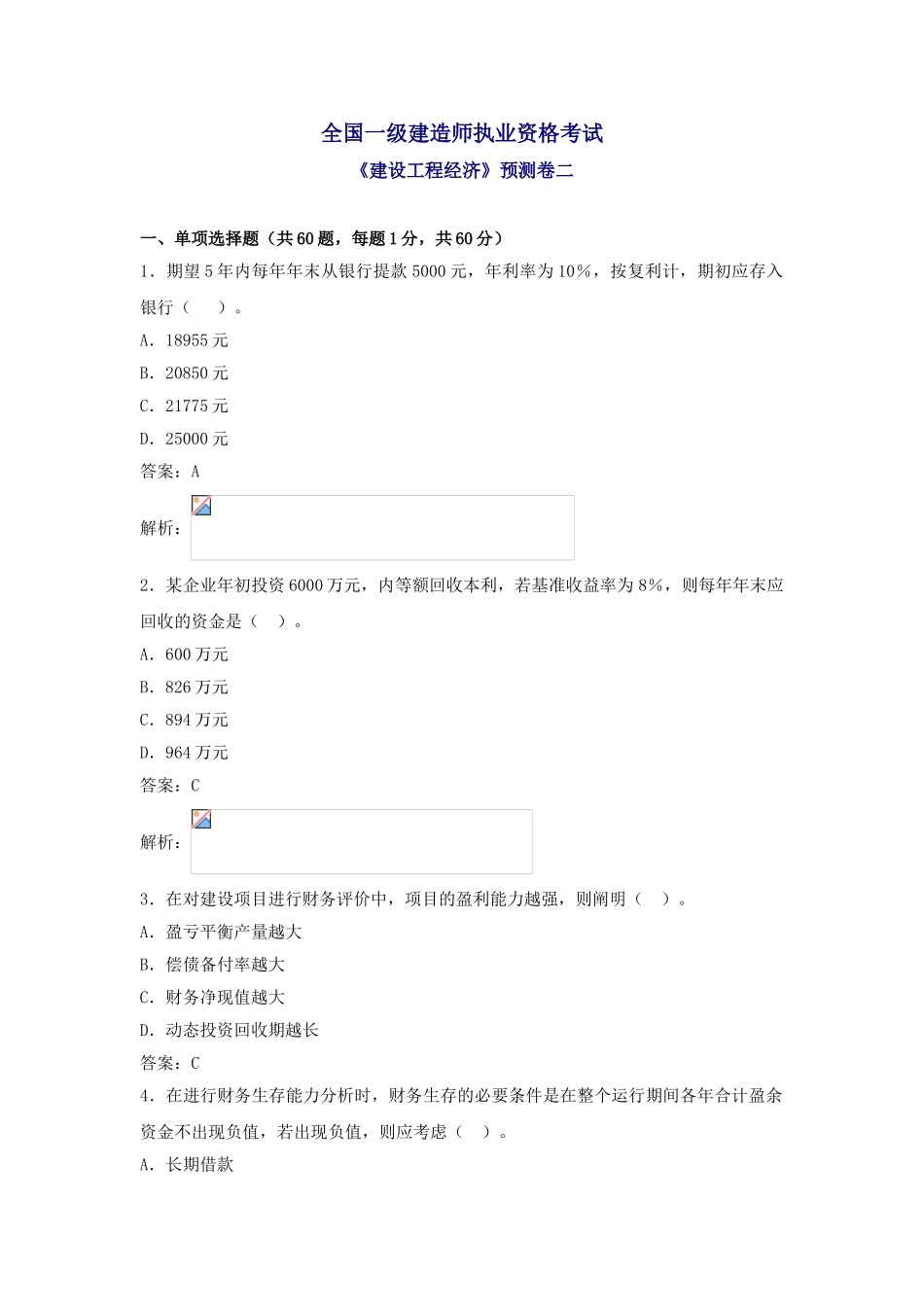 2025年一级建造师建设工程经济预测卷二_第1页