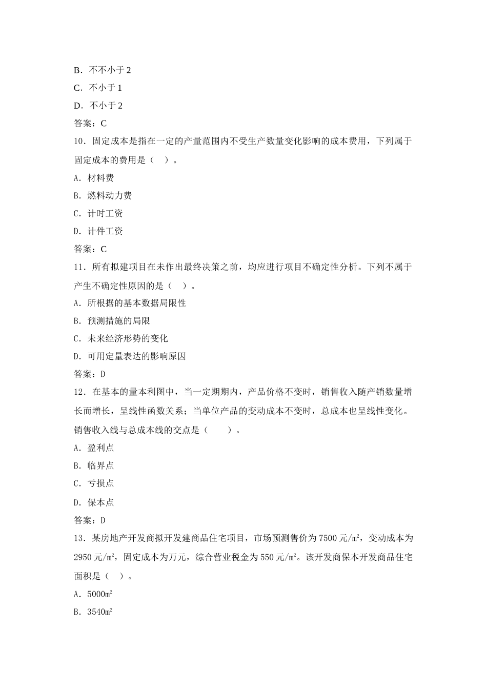 2025年一级建造师建设工程经济预测卷二_第3页