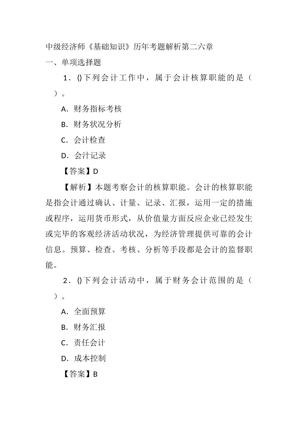 2025年中级经济师基础知识历年考题解析_第1页