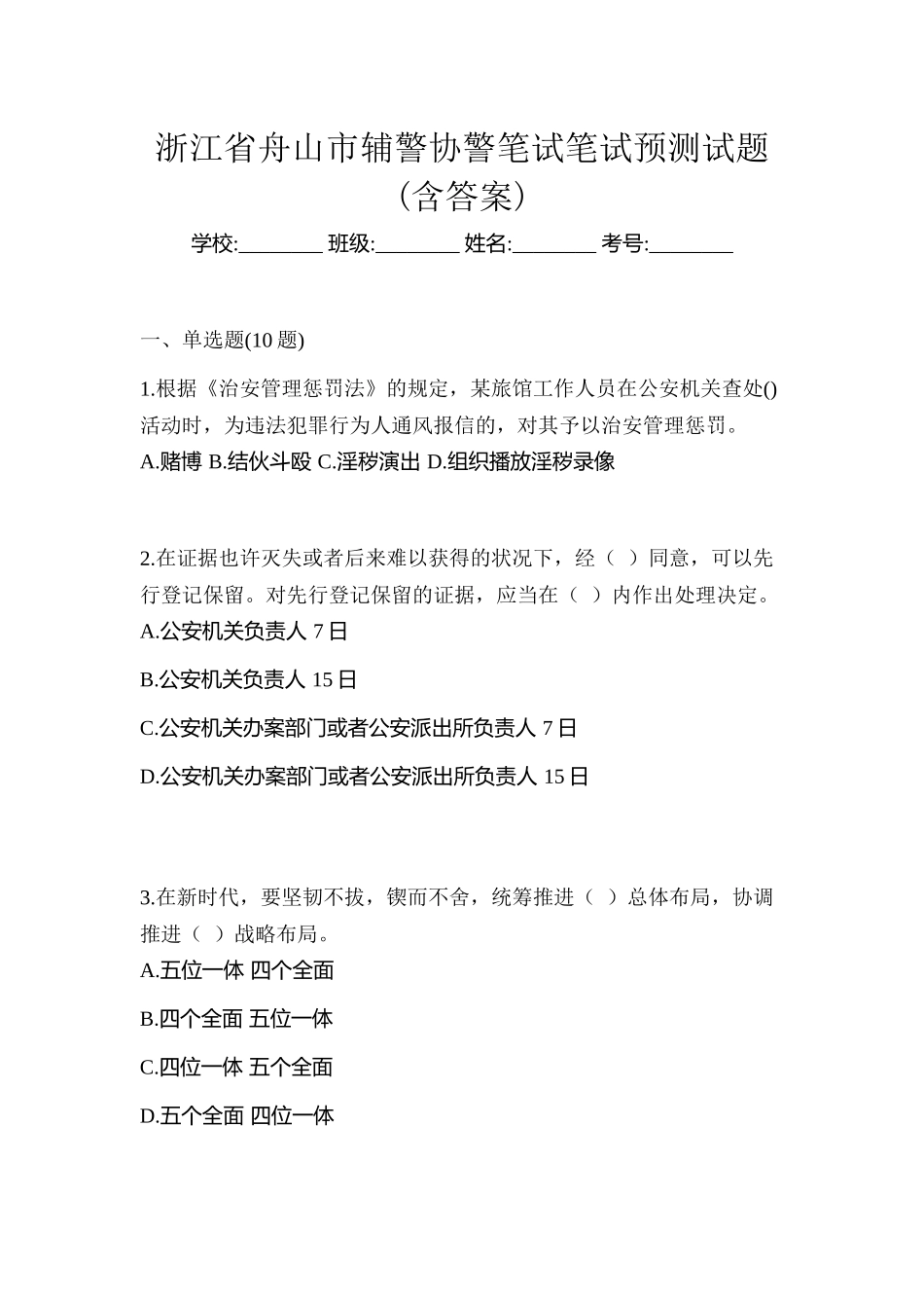 2025年浙江省舟山市辅警协警笔试笔试预测试题含答案_第1页