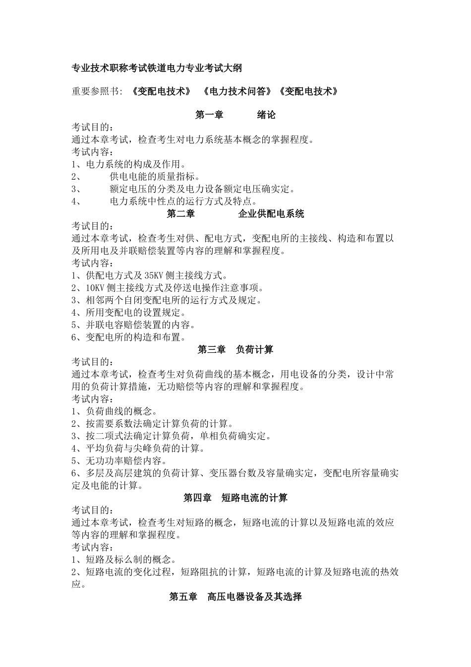 2025年专业技术职称考试铁道电力专业考试大纲_第1页