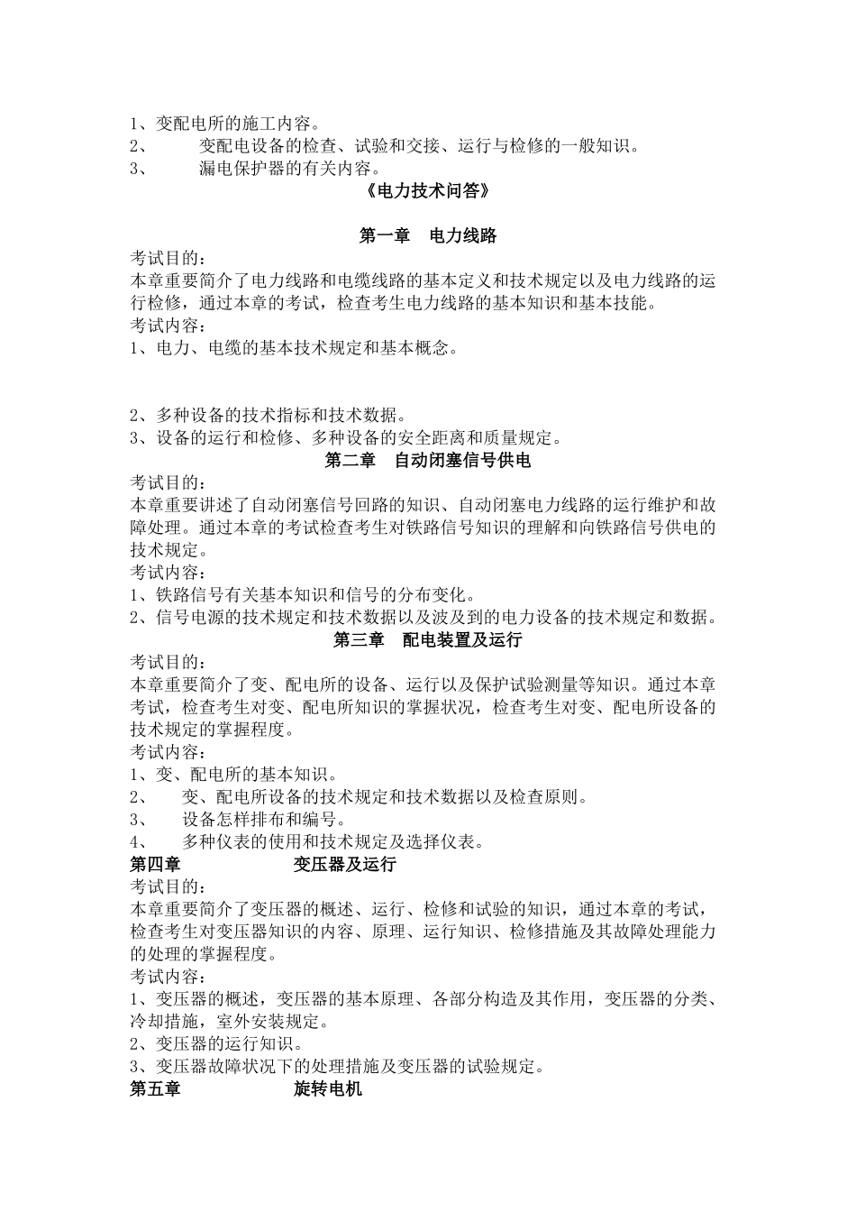 2025年专业技术职称考试铁道电力专业考试大纲_第3页