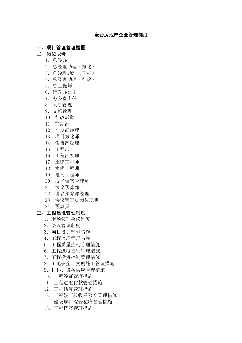 2025年全套房地产企业管理制度_第1页
