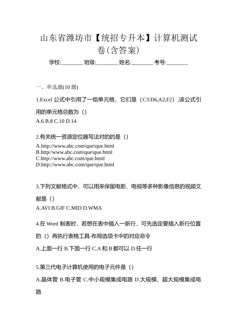 2025年山东省潍坊市统招专升本计算机测试卷含答案_第1页