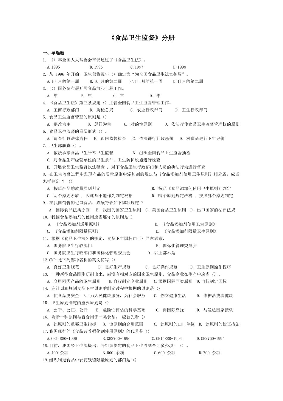 2025年卫生监督员试题食品卫生监督题库_第1页