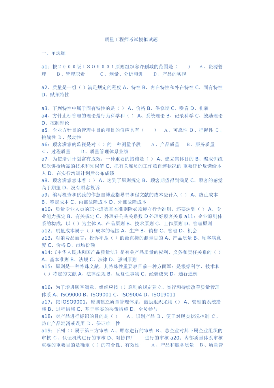2025年质量工程师考试模拟试题_第1页