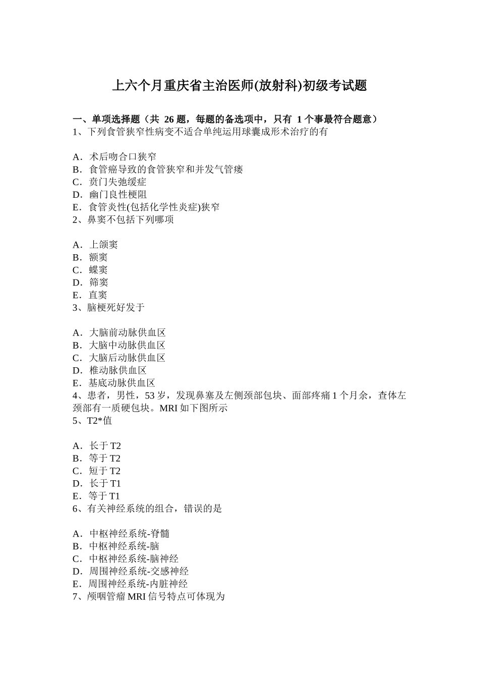 2025年上半年重庆省主治医师放射科初级考试题_第1页