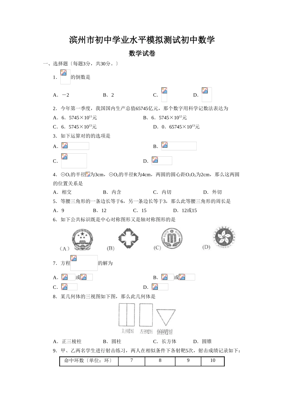 2025年滨州市初中学业水平模拟测试初中数学_第1页