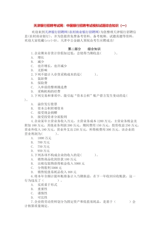 2025年天津银行招聘考试网中国银行招聘考试模拟试题综合知识