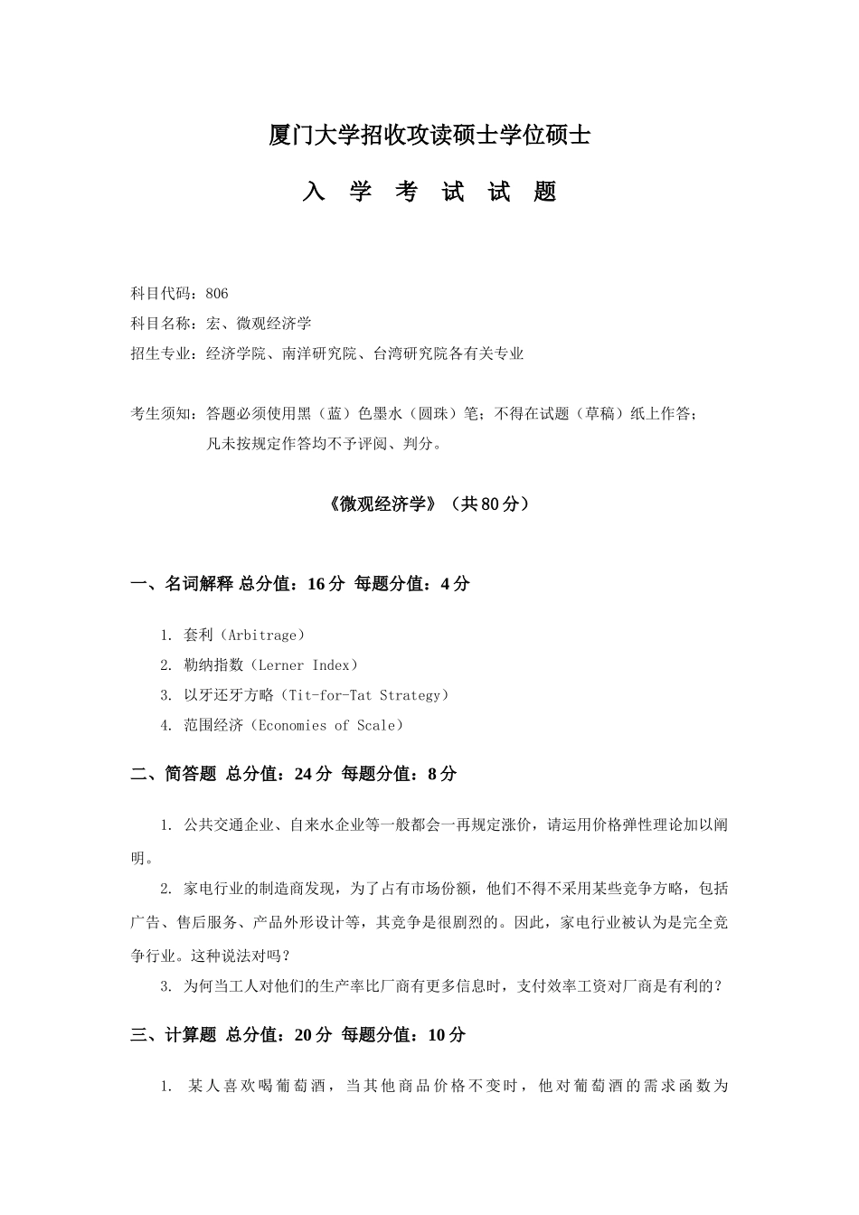 2025年厦门大学806宏微观经济学研究生入学考试真题_第1页