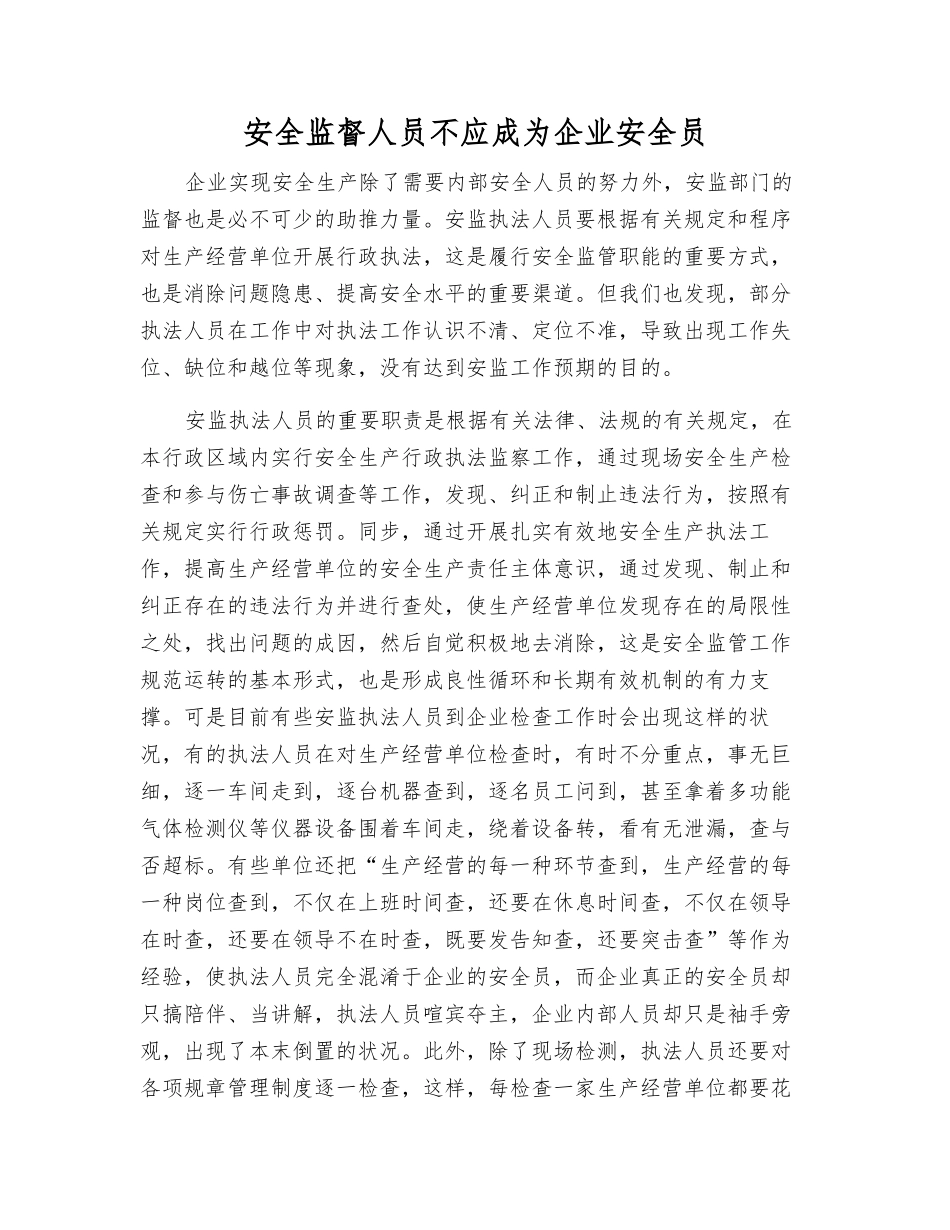 2025年安全监督人员不应成为企业安全员_第1页