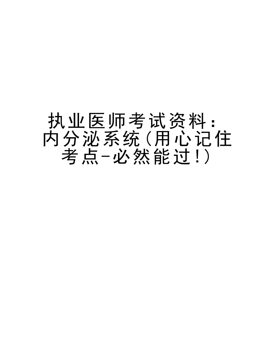 2025年执业医师考试资料内分泌系统用心记住考点必定能过教学内容_第1页