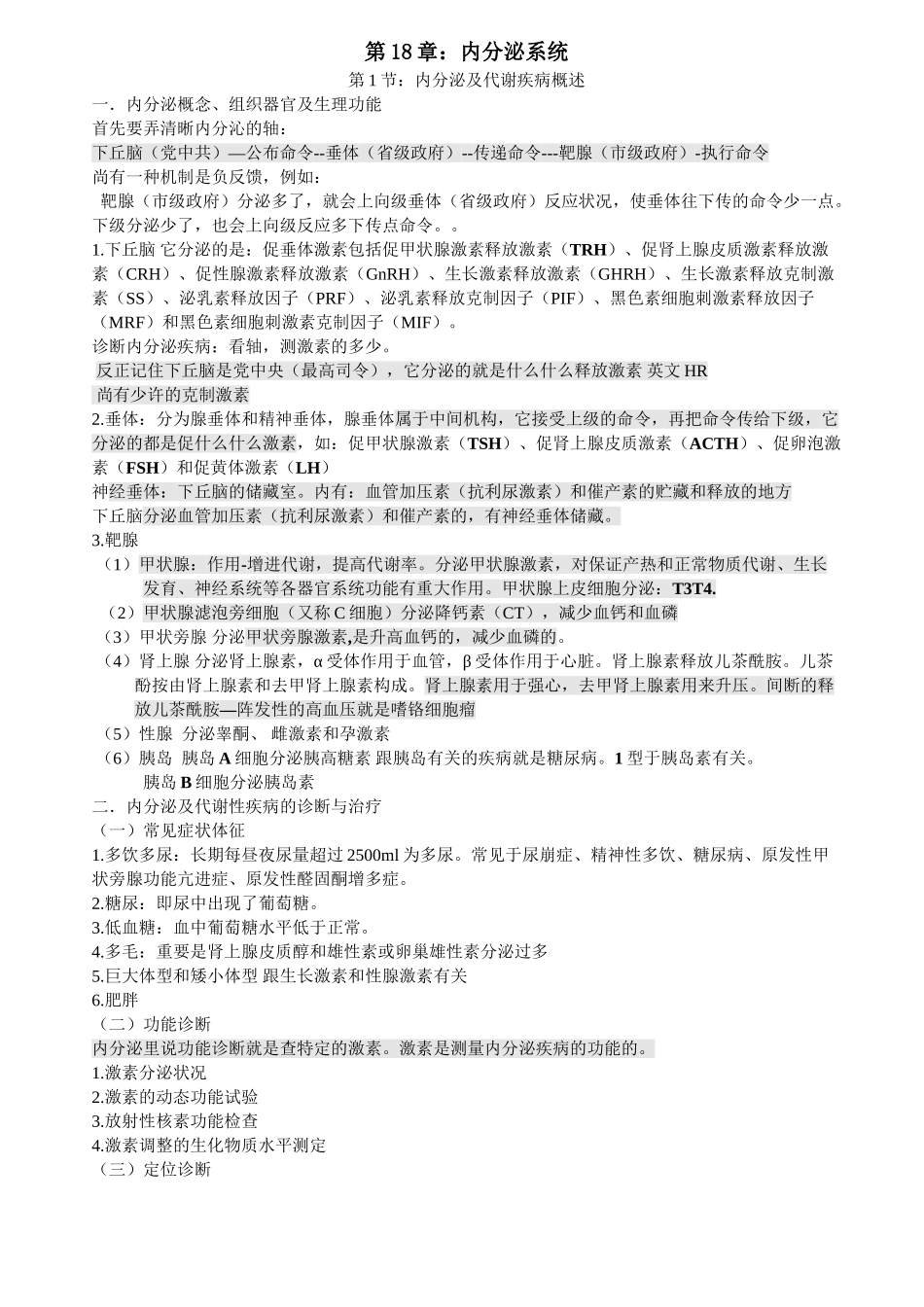 2025年执业医师考试资料内分泌系统用心记住考点必定能过教学内容_第2页