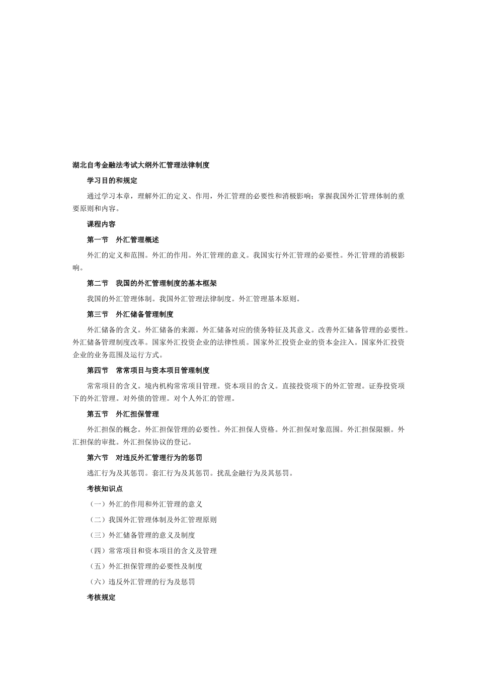 2025年湖北自考金融法考试大纲外汇管理法律制度_第1页