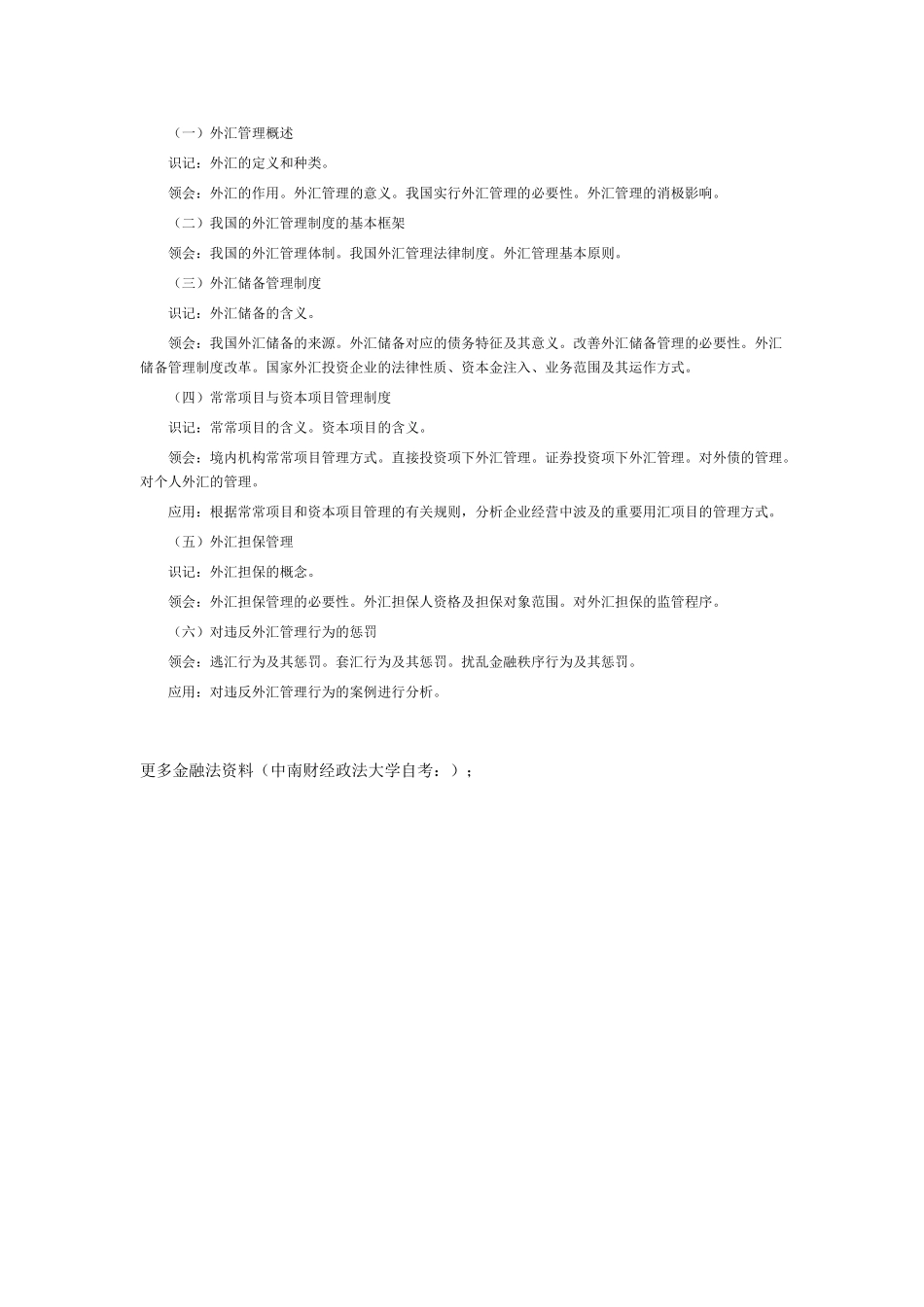 2025年湖北自考金融法考试大纲外汇管理法律制度_第2页