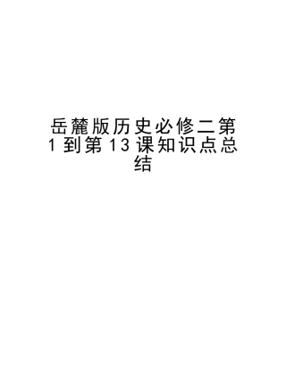 2025年岳麓版历史必修二第1到第13课知识点总结教学提纲