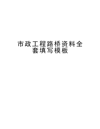 2025年市政工程路桥资料全套填写模板教学提纲
