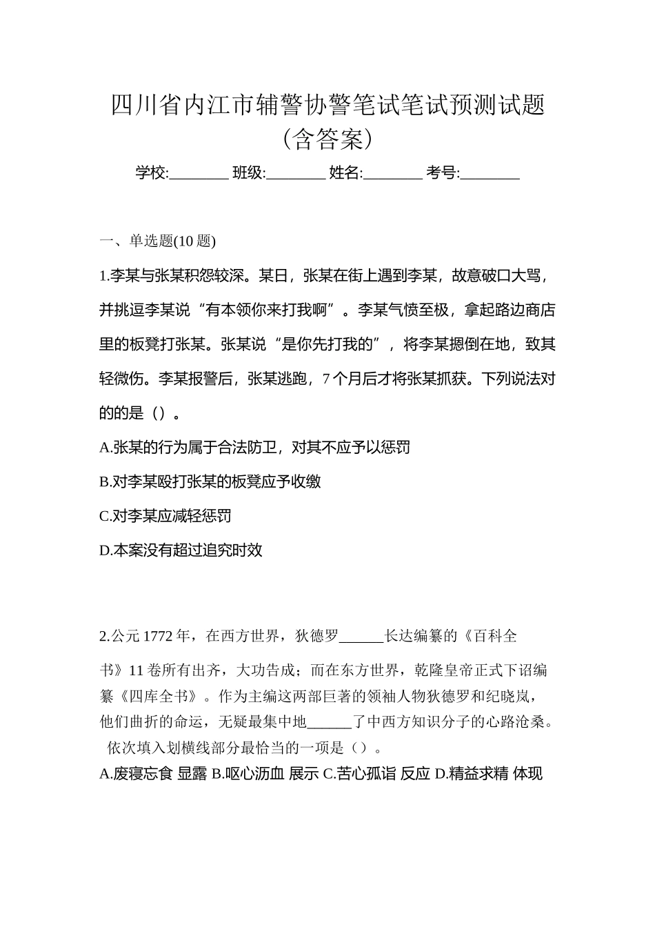 2025年四川省内江市辅警协警笔试笔试预测试题含答案_第1页