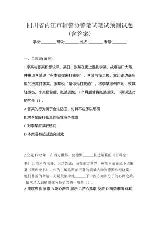 2025年四川省内江市辅警协警笔试笔试预测试题含答案