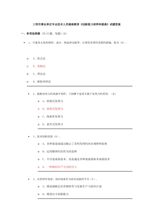 2025年三明市事业单位专业技术人员继续教育创新能力培养和提高试题答案
