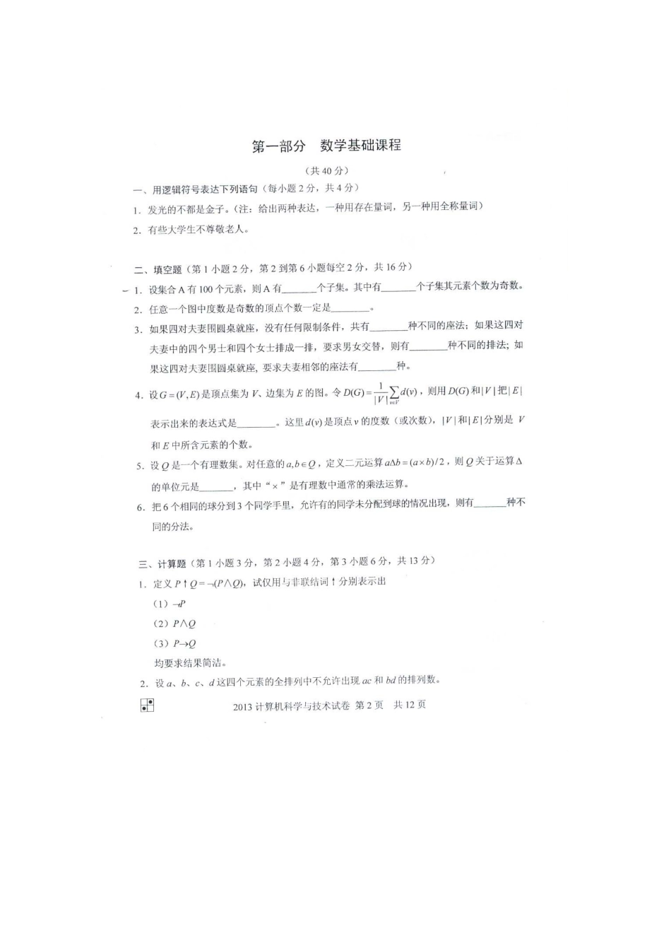 2025年同等学力申硕计算机科学与技术真题及答案_第2页