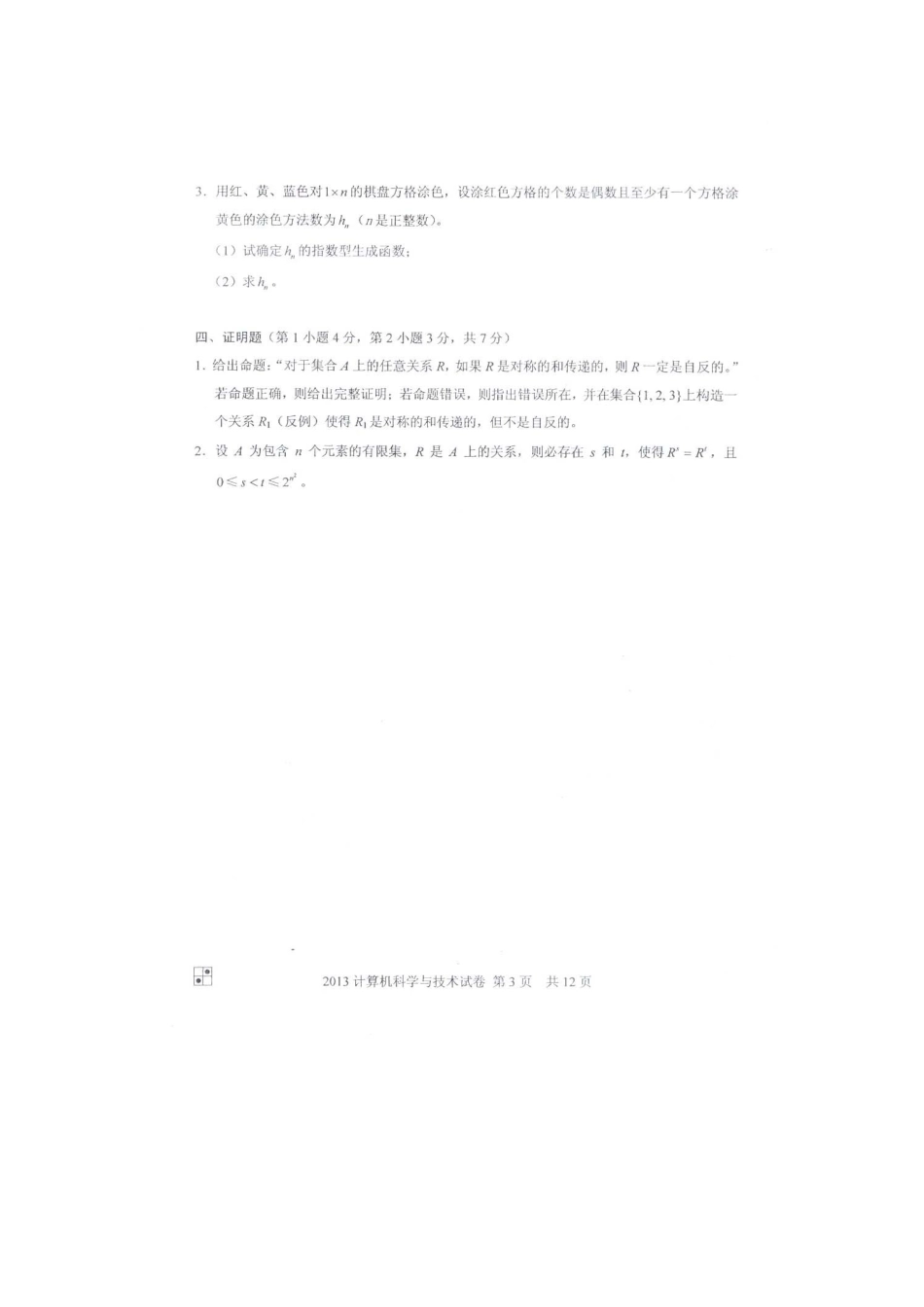 2025年同等学力申硕计算机科学与技术真题及答案_第3页
