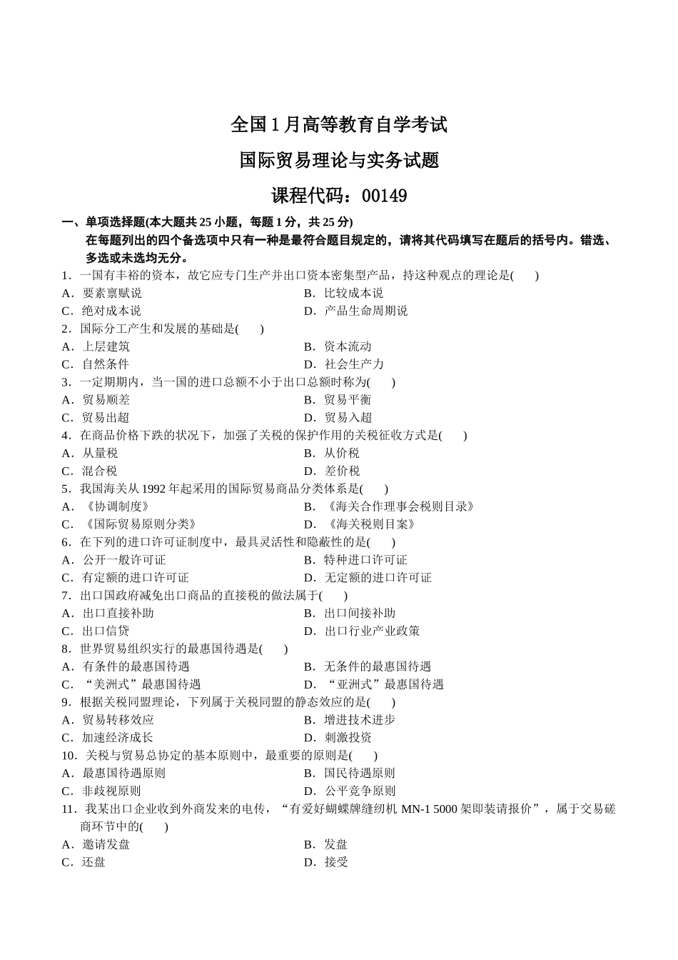 2025年试题.试卷—国际贸易理论与实务历年真题_第1页