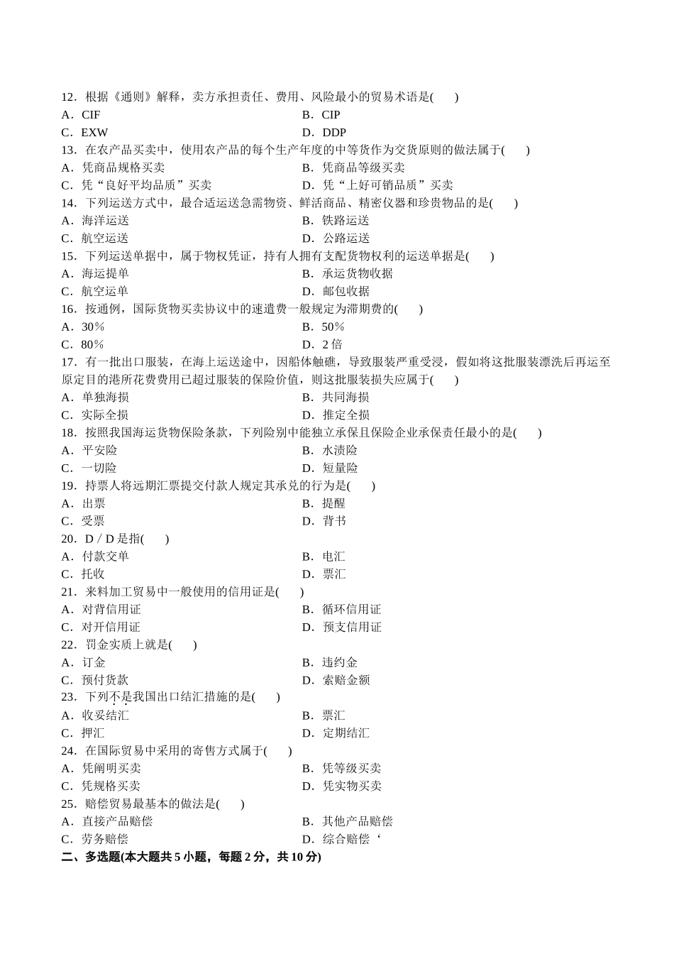 2025年试题.试卷—国际贸易理论与实务历年真题_第2页
