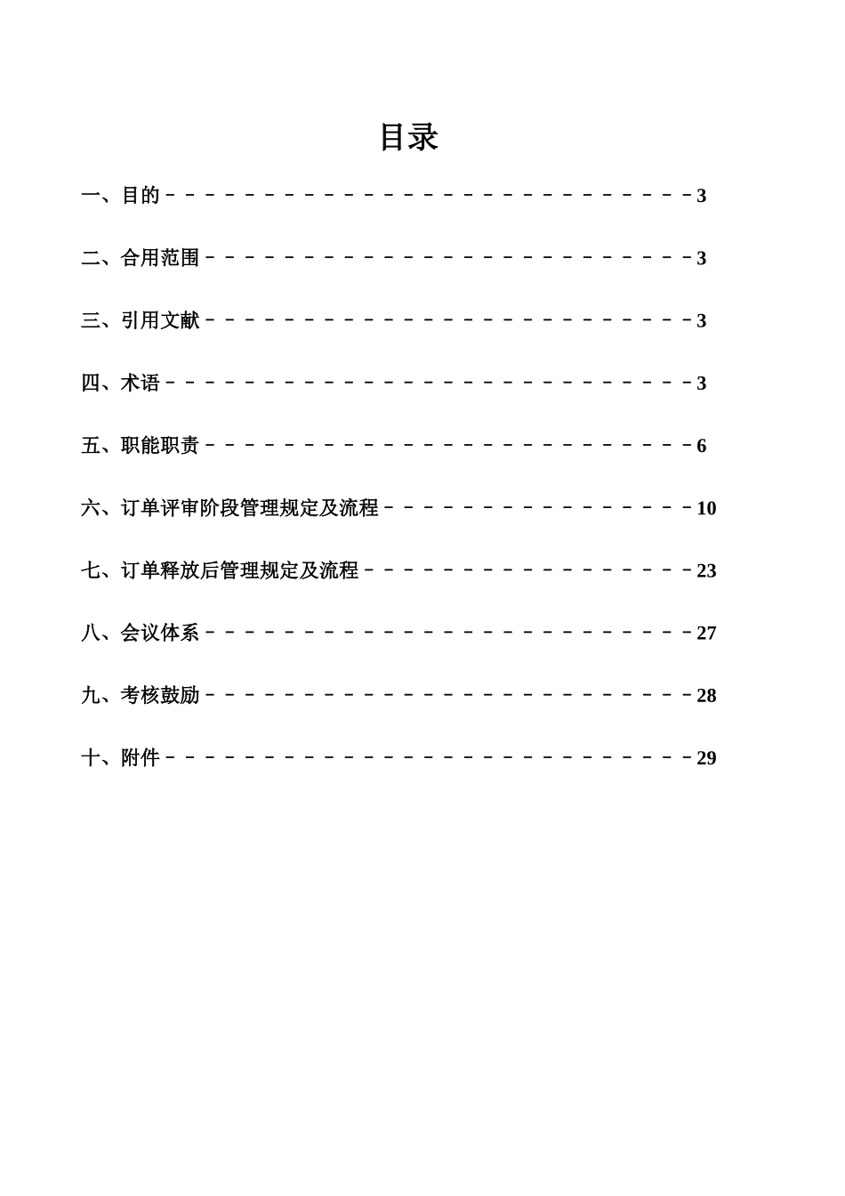 2025年客车事业部管理制度全套订单管理办法制度_第2页