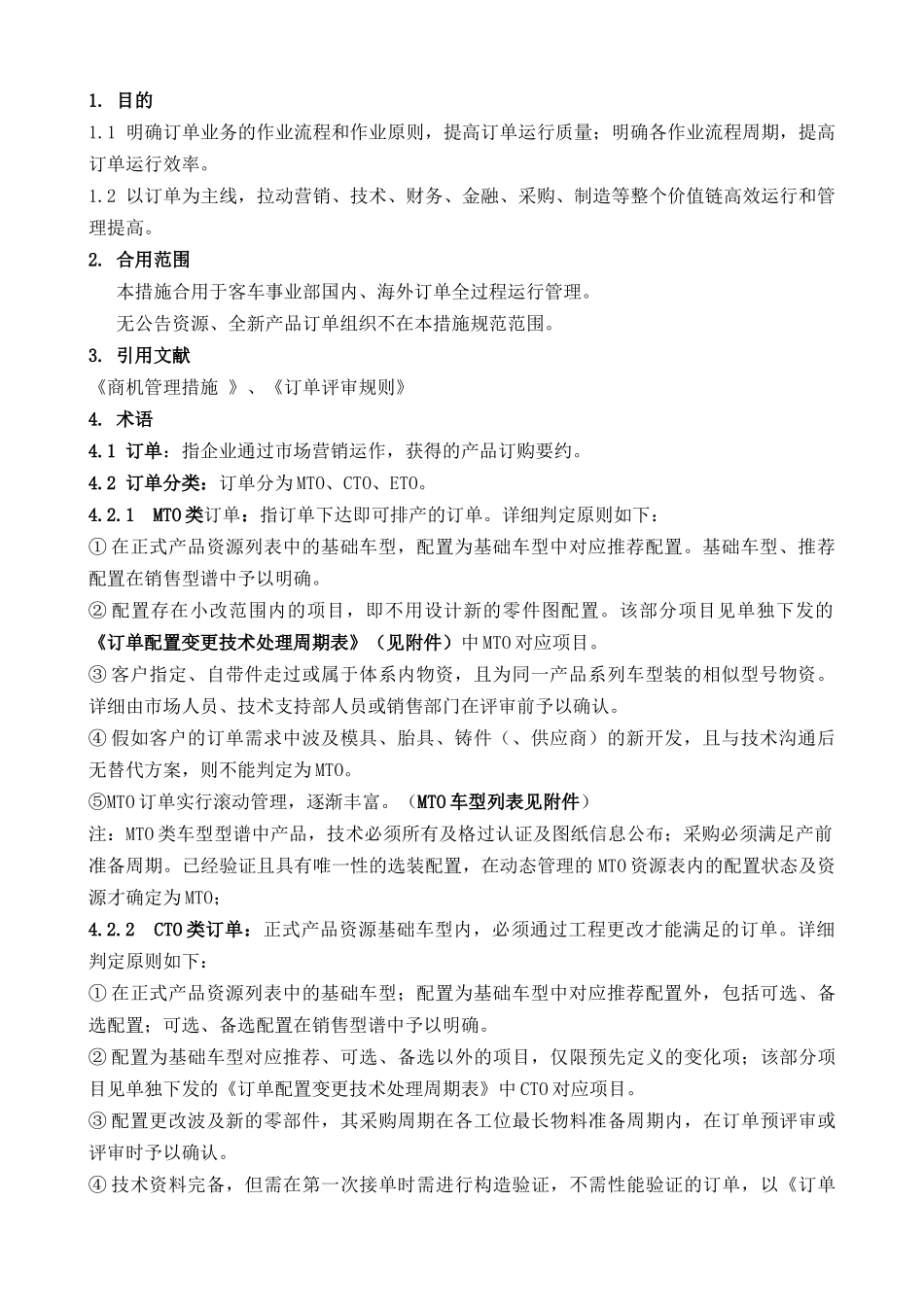 2025年客车事业部管理制度全套订单管理办法制度_第3页