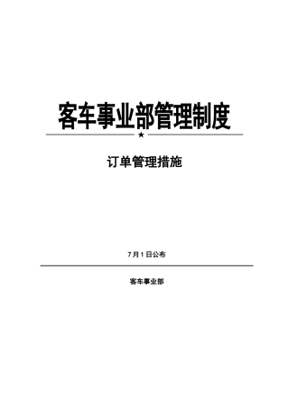 2025年客车事业部管理制度全套订单管理办法制度