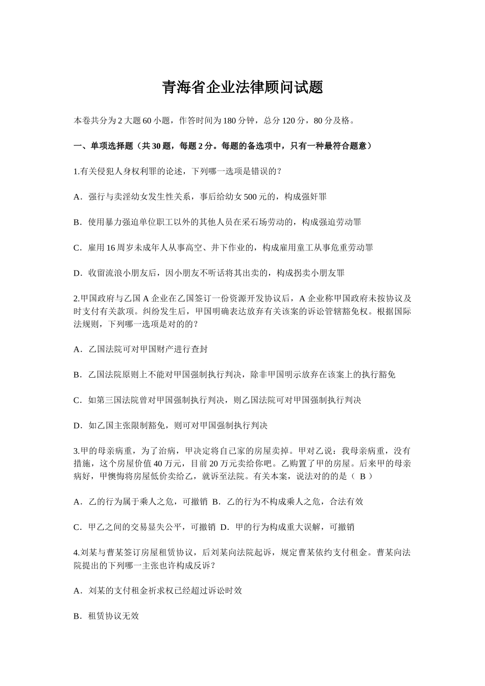2025年青海省企业法律顾问试题_第1页