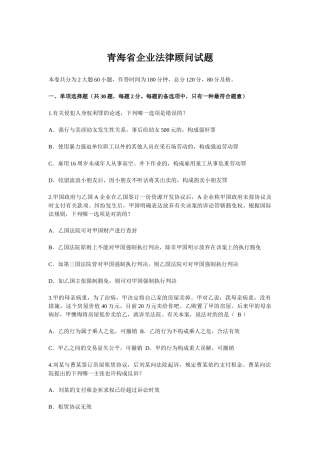 2025年青海省企业法律顾问试题