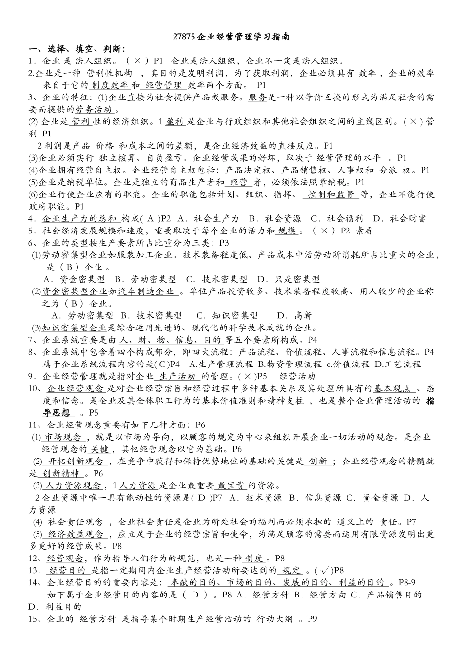 2025年自考27875企业经营管理_第1页