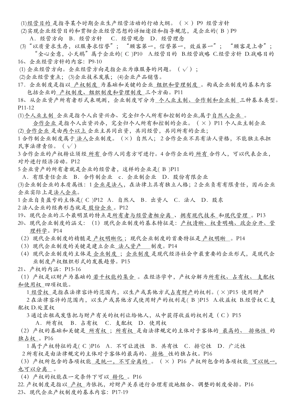 2025年自考27875企业经营管理_第2页