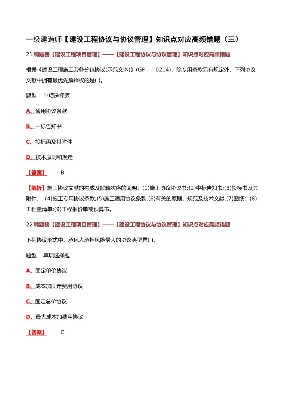2025年一级建造师建设工程合同与合同管理知识点对应高频错题_第1页