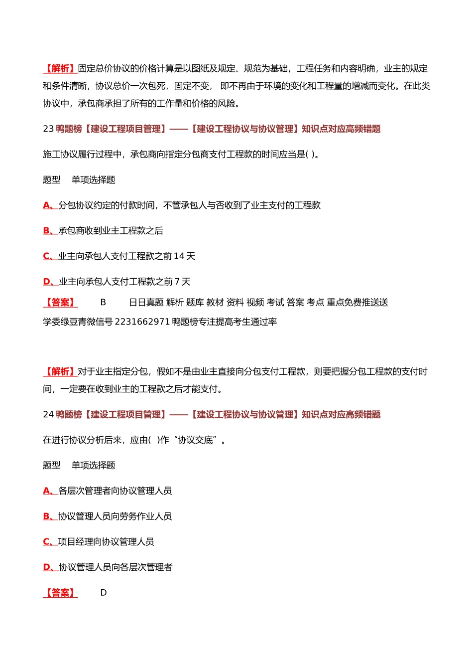 2025年一级建造师建设工程合同与合同管理知识点对应高频错题_第2页