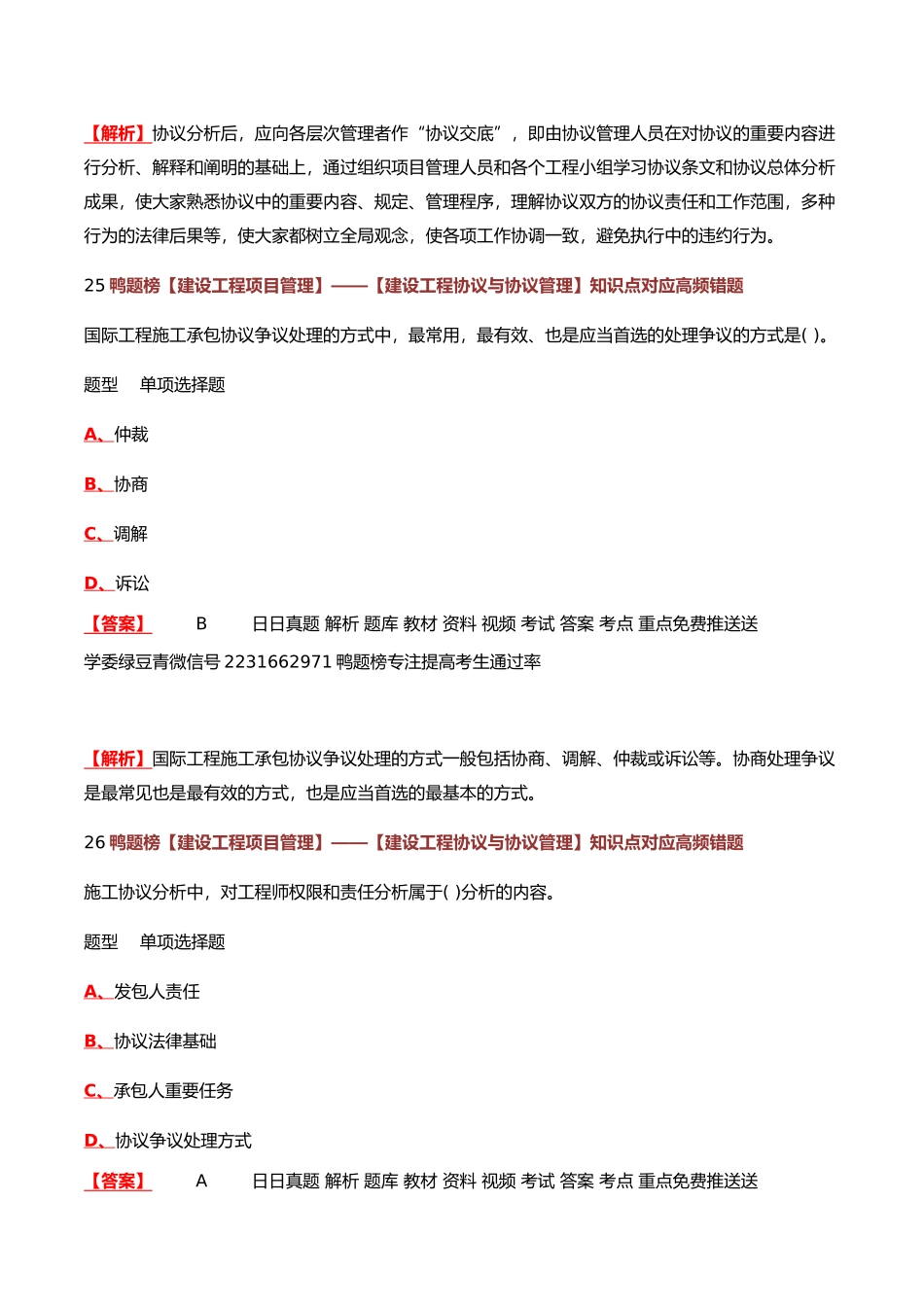 2025年一级建造师建设工程合同与合同管理知识点对应高频错题_第3页